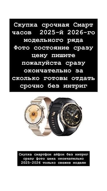 Срочный выкуп: - Смарт‑часы модельных рядов 2025–2026 гг. - at lalafo.kg Срочный выкуп: - Смарт‑часы модельных рядов 2025–2026 гг. -