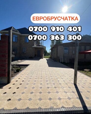 🧱 ЕвроБрусчатка | Прессованная плитка в классическом европейском стиле at lalafo.kg 🧱 ЕвроБрусчатка | Прессованная плитка в классическом европейском стиле