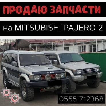 Продаю запчасти на Паджеро 2 4м40 6g72 6g74 gdi 3,5 4m40 4д56 4d56 at lalafo.kg Продаю запчасти на Паджеро 2 4м40 6g72 6g74 gdi 3,5 4m40 4д56 4d56