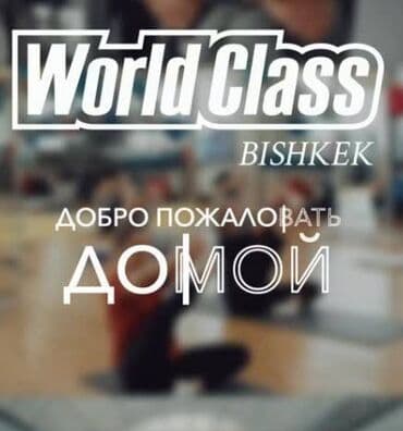 Куплю абонемент в World Class at lalafo.kg Куплю абонемент в World Class