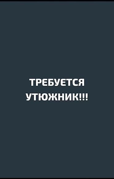 Гладильщик at lalafo.kg Гладильщик