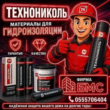 ТЕХНОНИКОЛЬ — материалы для гидроизоляции Ассортимент: - Рулонные at lalafo.kg ТЕХНОНИКОЛЬ — материалы для гидроизоляции Ассортимент: - Рулонные