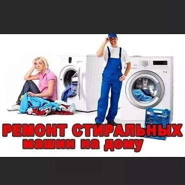 Ремонт стиральных машин в Бишкеке ✅ • Выезд мастера на дом в день lalafo.kg да — 10 Ремонт стиральных машин в Бишкеке ✅ • Выезд мастера на дом в день — 10