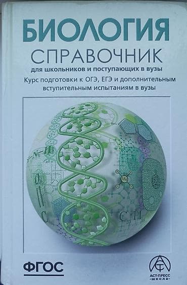 Биология. Справочник для школьников и поступающих в вузы, б/у в очень at lalafo.kg Биология. Справочник для школьников и поступающих в вузы, б/у в очень