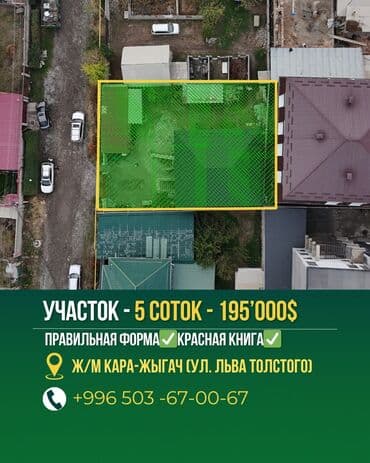 5 соток, Для строительства, Красная книга, Договор купли-продажи at lalafo.kg 5 соток, Для строительства, Красная книга, Договор купли-продажи
