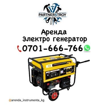 Сдам в аренду Генераторы at lalafo.kg Сдам в аренду Генераторы