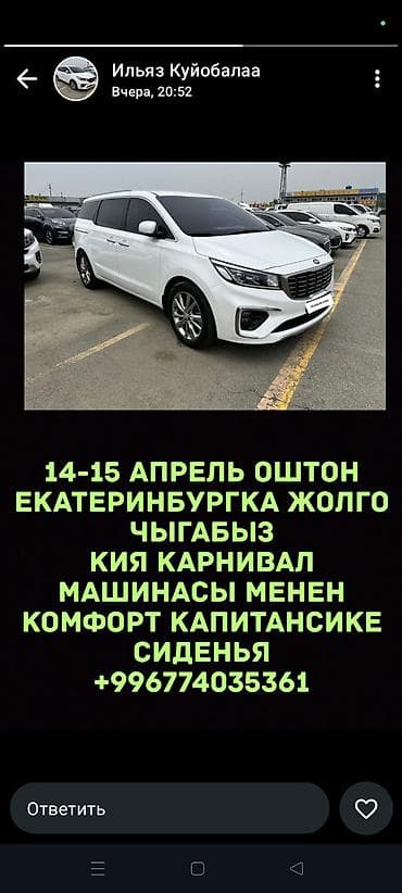 Пункт назначения: Екатеринбург, Количество мест: Другое количество at lalafo.kg Пункт назначения: Екатеринбург, Количество мест: Другое количество