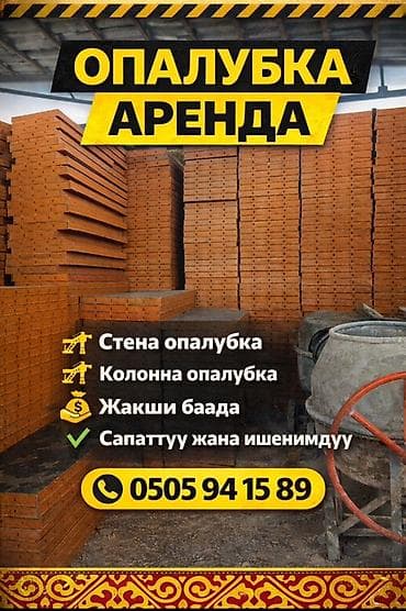 Опалубка Для стен at lalafo.kg Опалубка Для стен