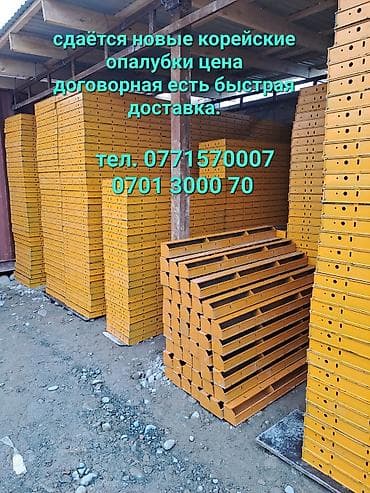 Сдам в аренду Опалубки at lalafo.kg Сдам в аренду Опалубки