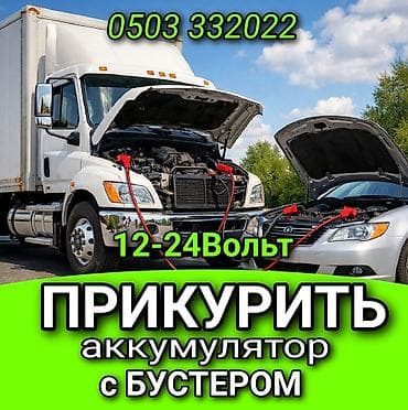 Услуга «Прикуривание авто» в г. Бишкек. - Запуск автомобиля от at lalafo.kg Услуга «Прикуривание авто» в г. Бишкек. - Запуск автомобиля от