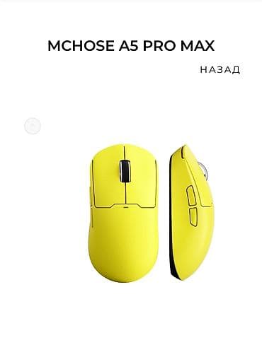 Всем привет! Продаю мышь Mchose A5 PRO MAX Сверхлегкая (59 г) сенсор at lalafo.kg Всем привет! Продаю мышь Mchose A5 PRO MAX Сверхлегкая (59 г) сенсор