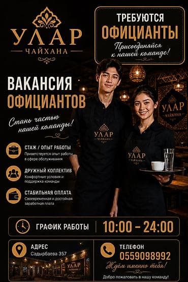 Требуется Официант Оплата: Ежедневно at lalafo.kg Требуется Официант Оплата: Ежедневно