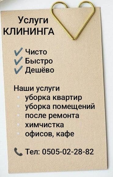 Стирка, прачечная: Уборка помещений, | Генеральная уборка, Уборка после ремонта, Уборка раз в неделю, | Офисы, Квартиры, Дома at lalafo.kg — 10 Стирка, прачечная: Уборка помещений, | Генеральная уборка, Уборка после ремонта, Уборка раз в неделю, | Офисы, Квартиры, Дома — 10