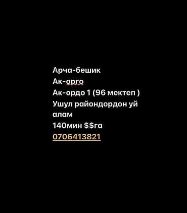 Ищу дом для покупки в районах: - Арча‑Бешик - Ак‑Орго - Ак‑Ордо‑1 at lalafo.kg Ищу дом для покупки в районах: - Арча‑Бешик - Ак‑Орго - Ак‑Ордо‑1