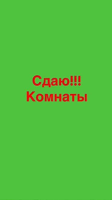 Сдаю комнату, все удобства для девушки ж/м Ак орго и at lalafo.kg Сдаю комнату, все удобства для девушки ж/м Ак орго и