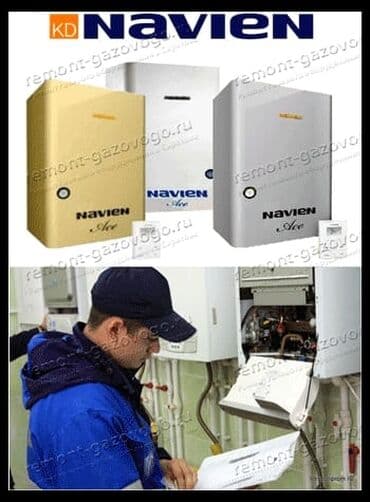 Ремонт и обслуживание газовых котлов Navien (серии Ace и др.) - at lalafo.kg Ремонт и обслуживание газовых котлов Navien (серии Ace и др.) -