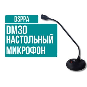 Вокалдык микрофондор: Настольный микрофона DSPPA DM30🔹 Идеален для конференций, трансляций lalafo.kg да — 1 Вокалдык микрофондор: Настольный микрофона DSPPA DM30🔹 Идеален для конференций, трансляций — 1