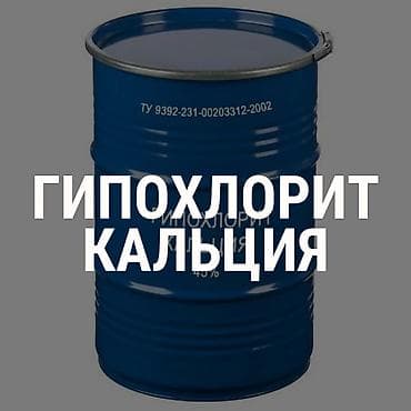 Гипохлорит кальция 45% в наличии Гипохлорит кальция — соль кальция и at lalafo.kg Гипохлорит кальция 45% в наличии Гипохлорит кальция — соль кальция и