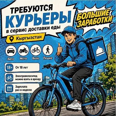 Требуется Велокурьер, Мото курьер, На самокате Подработка, Гибкий график, Премии, Старше 18 лет at lalafo.kg Требуется Велокурьер, Мото курьер, На самокате Подработка, Гибкий график, Премии, Старше 18 лет