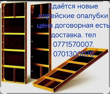 Сдаётся в аренду корейская мелкощитовая опалубка. Характеристики и at lalafo.kg Сдаётся в аренду корейская мелкощитовая опалубка. Характеристики и