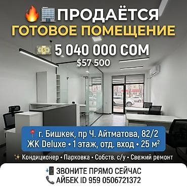 Продажа офисов 25 м², С ремонтом, С мебелью, Многоэтажное здание, 1 этаж at lalafo.kg Продажа офисов 25 м², С ремонтом, С мебелью, Многоэтажное здание, 1 этаж