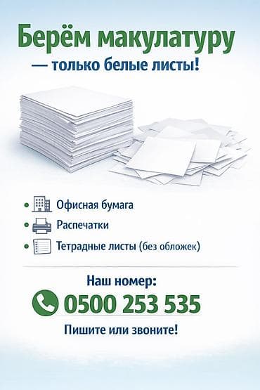 Эмерек сатып алуу: Приём макулатуры — только белые листы Что принимаем: - Офисная бумага lalafo.kg да — 1 Эмерек сатып алуу: Приём макулатуры — только белые листы Что принимаем: - Офисная бумага — 1