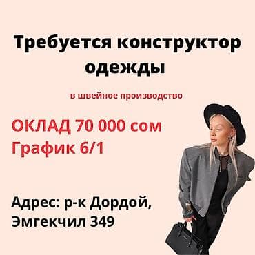 Конструктор-лекальщик, Верхняя одежда, Район: Дордой рынок / базар, Оплата: Ежемесячно, График работы: Шестидневка, Опыт работы: 3-5 лет опыта, Женщина at lalafo.kg Конструктор-лекальщик, Верхняя одежда, Район: Дордой рынок / базар, Оплата: Ежемесячно, График работы: Шестидневка, Опыт работы: 3-5 лет опыта, Женщина