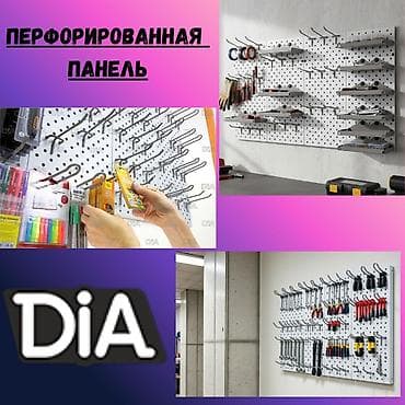 Панель перфорированная, настенная, для магазина и склада at lalafo.kg Панель перфорированная, настенная, для магазина и склада