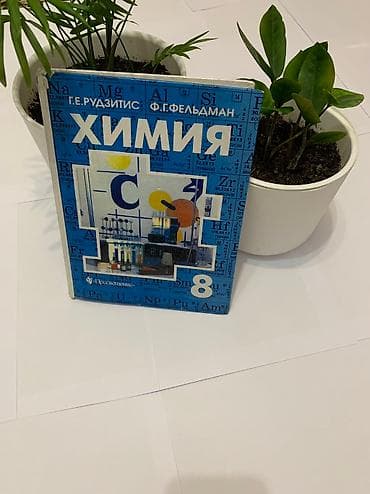 Книга по химии 8 класс . Авторы: Г.Е.Рудзитис, Ф.Г.Фельдман . В at lalafo.kg Книга по химии 8 класс . Авторы: Г.Е.Рудзитис, Ф.Г.Фельдман . В