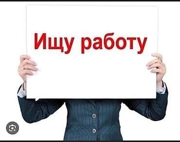 Услуга: поиск работу «Ищу работу». лет 18 пол муж at lalafo.kg Услуга: поиск работу «Ищу работу». лет 18 пол муж