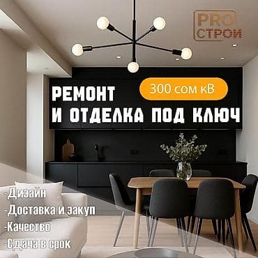 Ремонт под ключ | Офисы, Квартиры, Дома Больше 6 лет опыта at lalafo.kg Ремонт под ключ | Офисы, Квартиры, Дома Больше 6 лет опыта