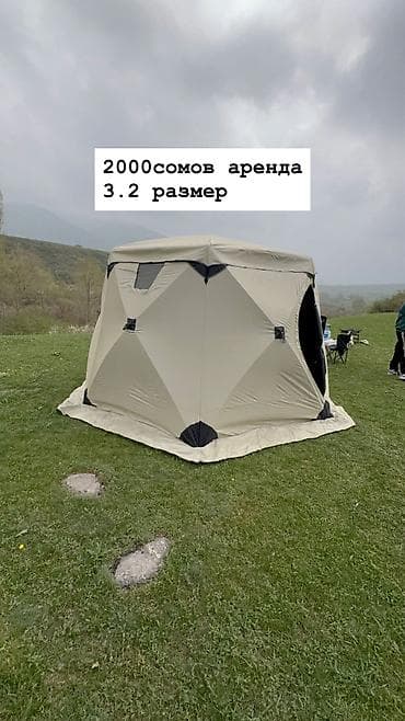 АРЕНДА ПАЛАТОК 3.3 рзмер 2000с—4-8 человек 2.7 фиолетовый сутки at lalafo.kg АРЕНДА ПАЛАТОК 3.3 рзмер 2000с—4-8 человек 2.7 фиолетовый сутки