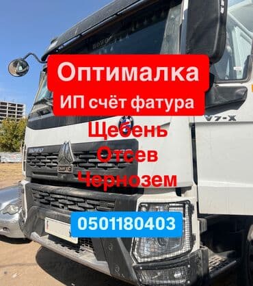 Хово Хова Оптималка Щебень Отсев Смесь Чернозем Сеяный песок Грунт at lalafo.kg Хово Хова Оптималка Щебень Отсев Смесь Чернозем Сеяный песок Грунт