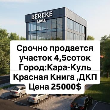 4 соток, Для бизнеса, Красная книга, Договор купли-продажи at lalafo.kg 4 соток, Для бизнеса, Красная книга, Договор купли-продажи