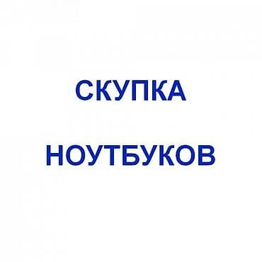 Скупка ноутбуков ✔быстро ✔дорого ✔в любом состоянии Офис в центре at lalafo.kg Скупка ноутбуков ✔быстро ✔дорого ✔в любом состоянии Офис в центре