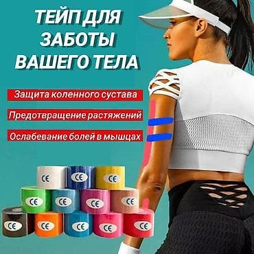 Эластичная лента для уменьшения боли в мышцах снятия спазмов и at lalafo.kg — 2 Эластичная лента для уменьшения боли в мышцах снятия спазмов и — 2