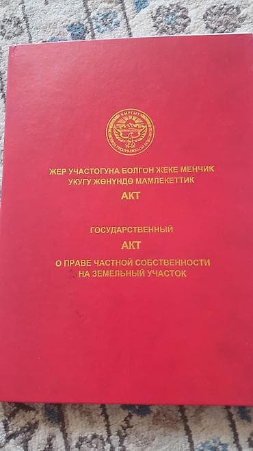 Дом. участок 5 сот. - Документы: - Государственный акт о праве at lalafo.kg Дом. участок 5 сот. - Документы: - Государственный акт о праве