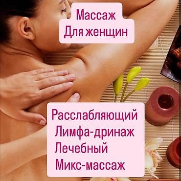 Массаж | Лимфодренажный массаж | С выездом на дом at lalafo.kg Массаж | Лимфодренажный массаж | С выездом на дом