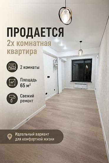 2 бөлмө, 65 м², 4 кабат, Жаңы ремонт lalafo.kg да 2 бөлмө, 65 м², 4 кабат, Жаңы ремонт