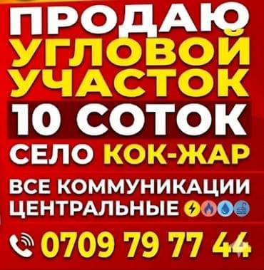 10 соток, Для бизнеса, Красная книга, Тех паспорт, Договор купли-продажи at lalafo.kg 10 соток, Для бизнеса, Красная книга, Тех паспорт, Договор купли-продажи