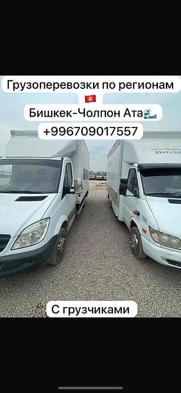 Буйрутма берүү Мерседес жүк ташуучу спринтер, Эмерек ташуу, Жүк ташуучу жумушчусу менен lalafo.kg да Буйрутма берүү Мерседес жүк ташуучу спринтер, Эмерек ташуу, Жүк ташуучу жумушчусу менен