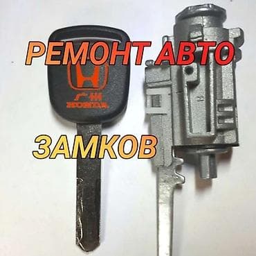Срочные автоуслуги по замкам и ключам: - Вскрытие автомобилей без at lalafo.kg Срочные автоуслуги по замкам и ключам: - Вскрытие автомобилей без