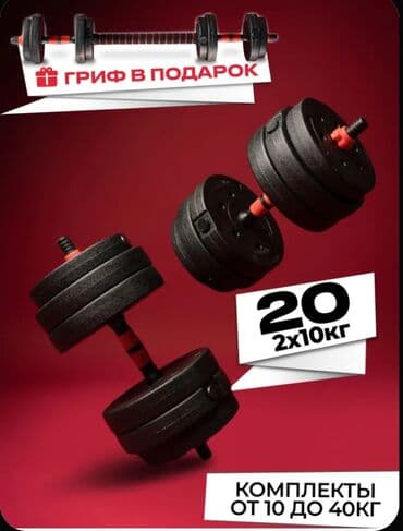 Разборные гантели 20 кг + штанга 2 в 1 🔥 Отличное качество! заводские at lalafo.kg Разборные гантели 20 кг + штанга 2 в 1 🔥 Отличное качество! заводские