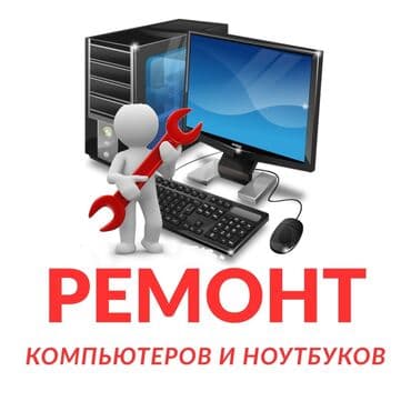Ремонт компьютеров и ноутбуков Профессиональное обслуживание и at lalafo.kg Ремонт компьютеров и ноутбуков Профессиональное обслуживание и