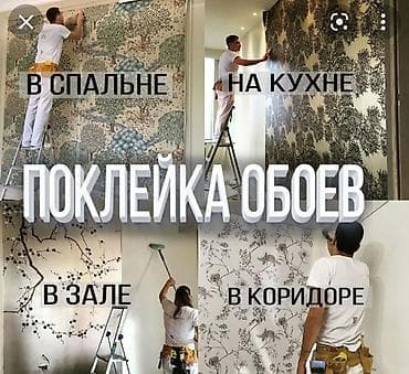 Тушкагаздарды чаптоо: Поклейка обоев, поклейка обоев профессионально, быстро, аккуратно опыт lalafo.kg да — 2 Тушкагаздарды чаптоо: Поклейка обоев, поклейка обоев профессионально, быстро, аккуратно опыт — 2