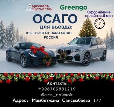 ОСАГО для въезда в страны ЕАЭС - Полис ОСАГО для въезда: Кыргызстан at lalafo.kg ОСАГО для въезда в страны ЕАЭС - Полис ОСАГО для въезда: Кыргызстан