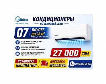 Кондиционер Midea (серия 07, ON/OFF) — эффективное решение для at lalafo.kg Кондиционер Midea (серия 07, ON/OFF) — эффективное решение для