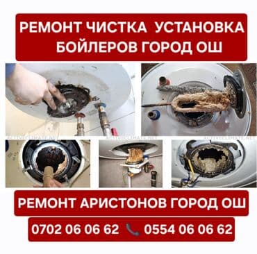 Ремонт бойлеров город ош Ремонт чистка аристон ош все виды установка at lalafo.kg Ремонт бойлеров город ош Ремонт чистка аристон ош все виды установка