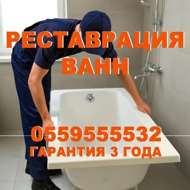 Реставрация ванн Больше 6 лет опыта at lalafo.kg Реставрация ванн Больше 6 лет опыта