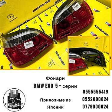 Комплект стоп-сигналов BMW Оригинал, Япония at lalafo.kg Комплект стоп-сигналов BMW Оригинал, Япония